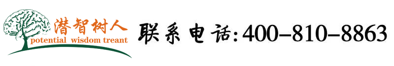 想男人大鸡巴日进来北京潜智树人教育咨询有限公司